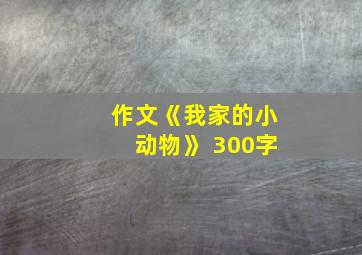 作文《我家的小动物》 300字